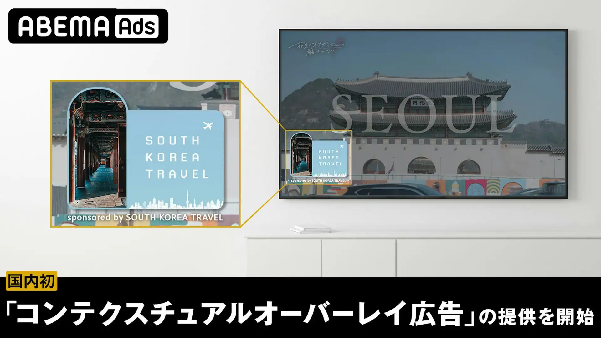 ABEMA、国内初の「コンテクスチュアルオーバーレイ広告」を商品化