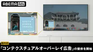 ABEMA��、国内初の「コンテクスチュアルオーバーレイ広告」を商品化