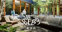 BEB5軽井沢 by 星野リゾート【公式】 | BEB5 Karuizawa by Hoshino Resorts