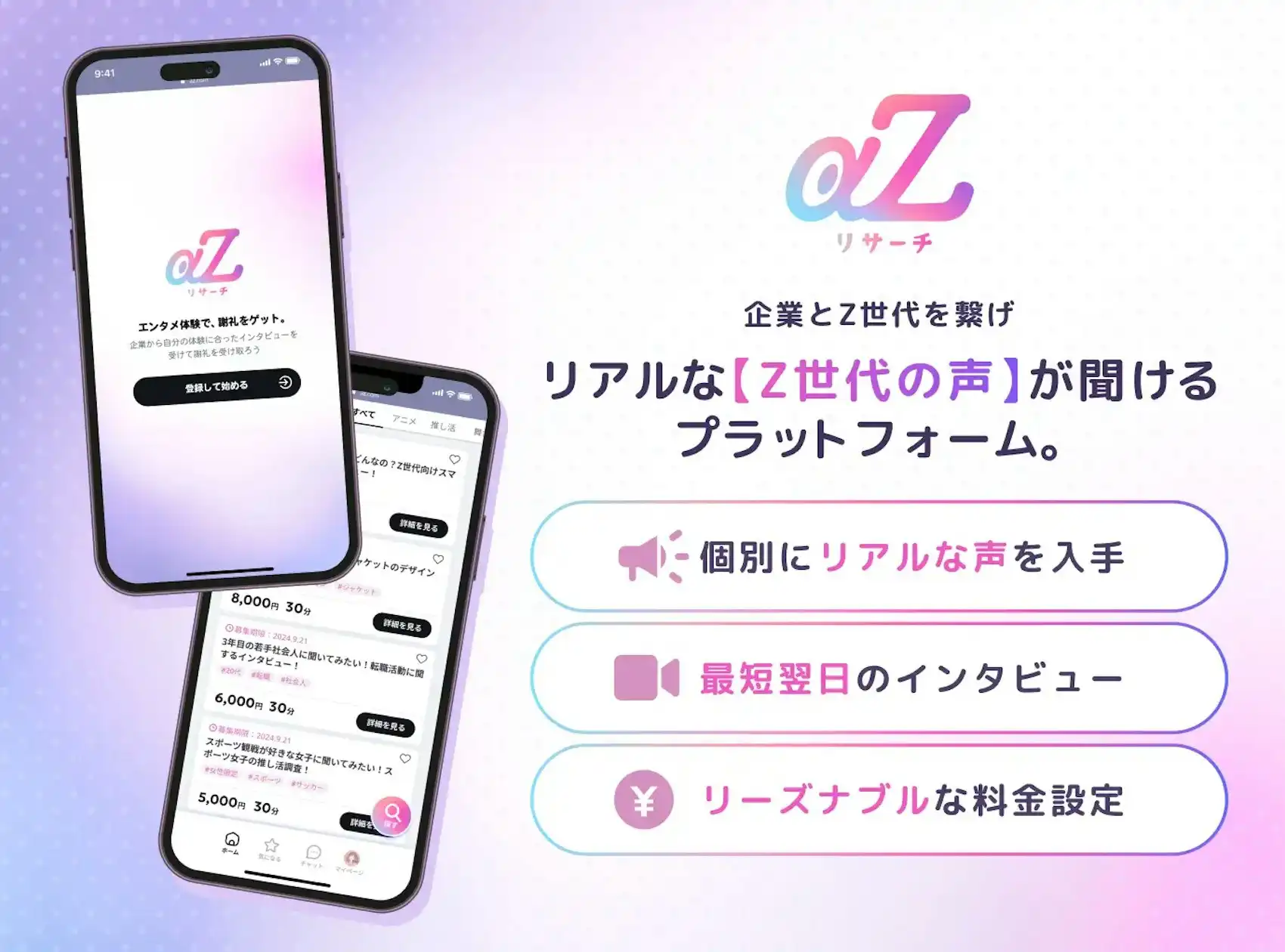 α・Z世代に特化したリサーチプラットフォーム『aZリサーチ』登場