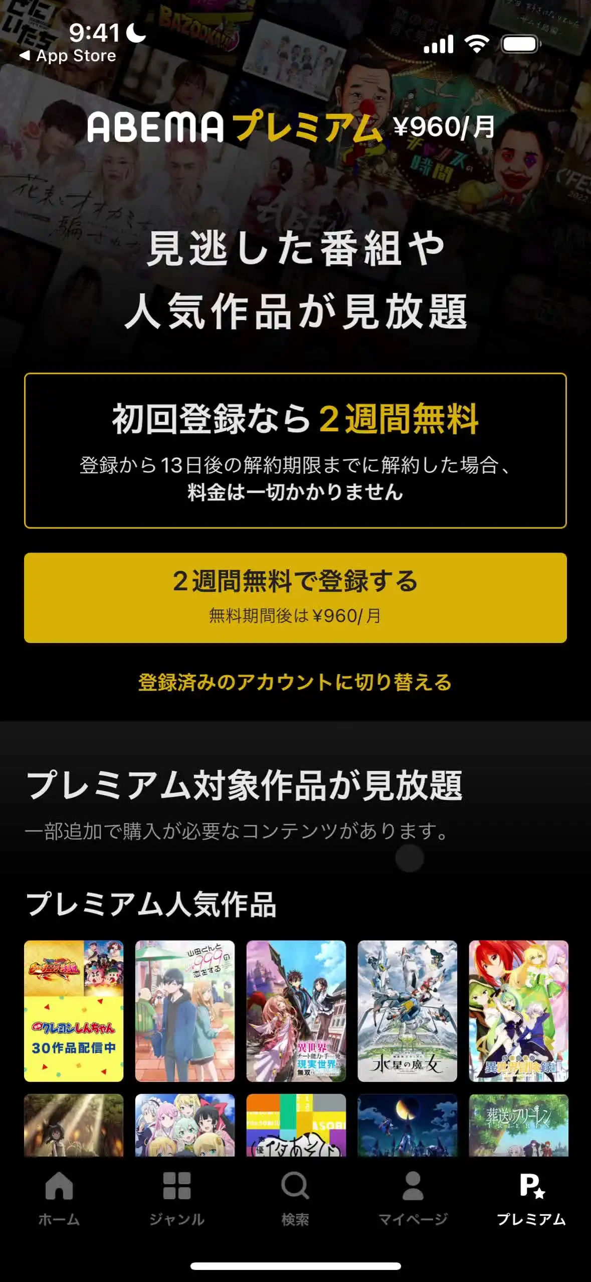 ABEMAプレミアム登録
