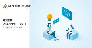 Sprocket、生成AIでペルソナとの対話を可能にする『ペルソナトーク 2.0』β版を発表