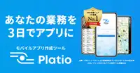 あなたの業務、3日でアプリに。モバイルアプリ作成ツール Platio （プラティオ）