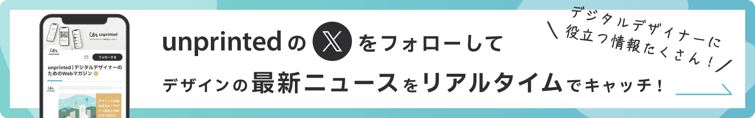 unprintedのxをフォローして、デザインの最新ニュースをリアルタイムでキャッチ!
