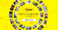 特設採用サイト | Timee