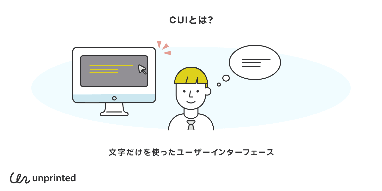 CUIとは？