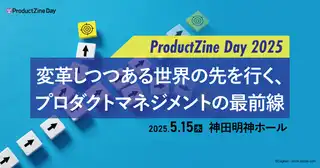 『ProductZine Day 2025』が5月15日に開催！プロダクトデザイナーも注目のプロダクトマネジメントの最前線