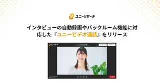 ユニーリサーチ、ユーザーインタビューのための新たなビデオツール『ユニービデオ通話』を開始