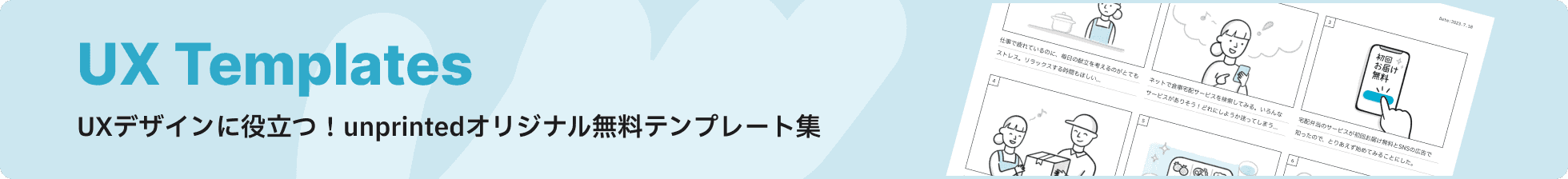 UXデザインに役立つ！unprintedオリジナル無料テンプレート集