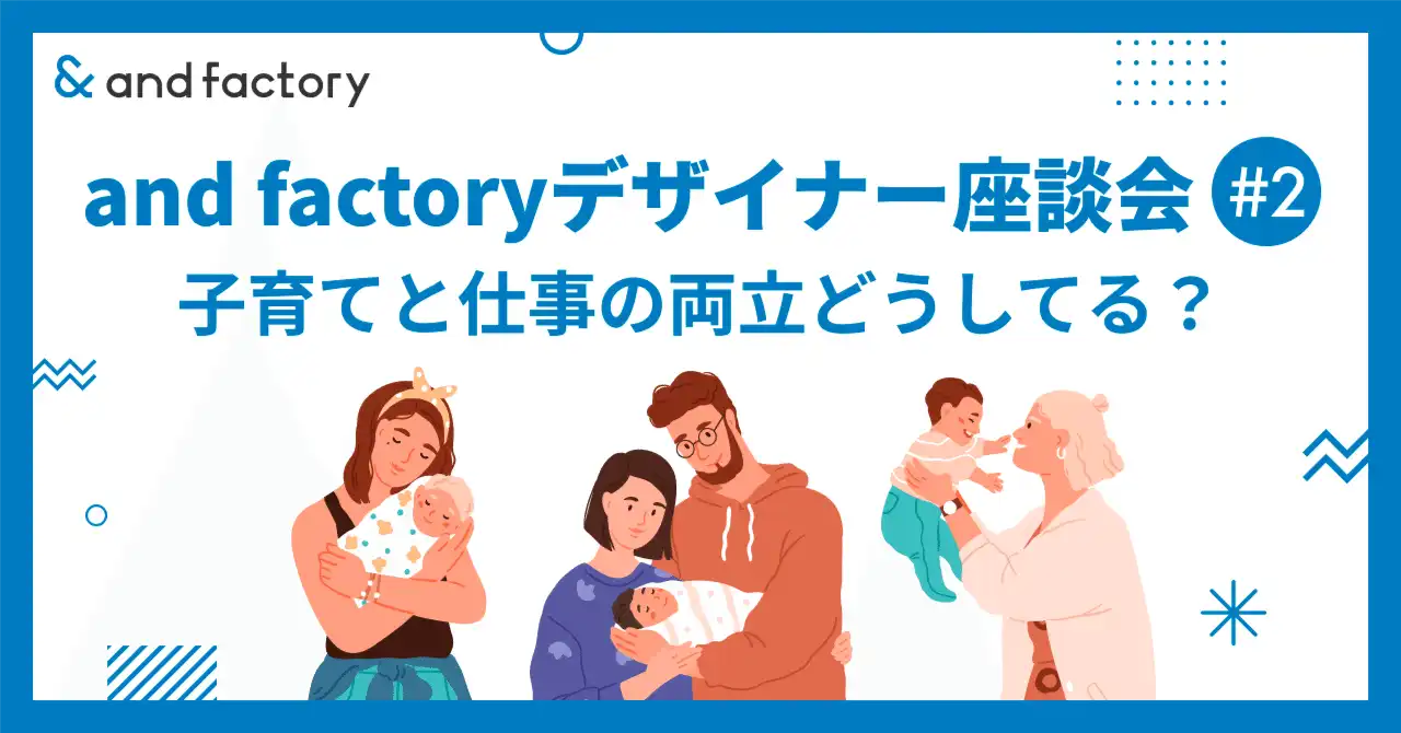 【子育てと仕事の両立どうしてる？】and factoryデザイナー座談会 #2｜and factory Designer