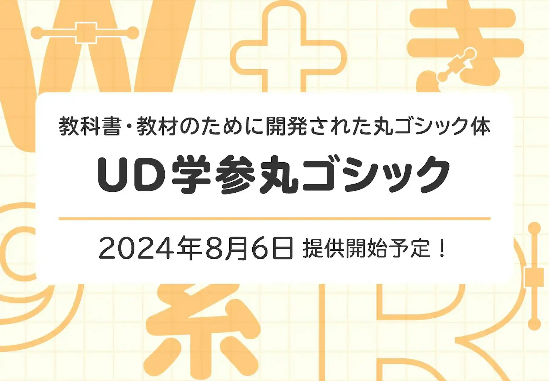 モリサワ、新書体「UD学参丸ゴシック」を提供開始！読みやすさに配慮した教科書向けフォント