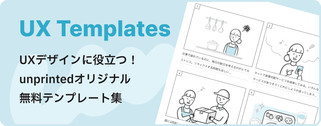 UXデザインに役立つ！unprintedオリジナル無料テンプレート集