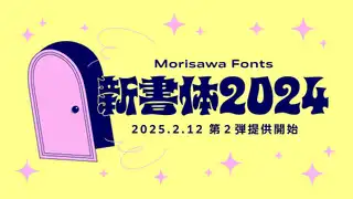 モリサワ、初のバリアブルフォントを含む新書体を2025年2月12日より提供開始