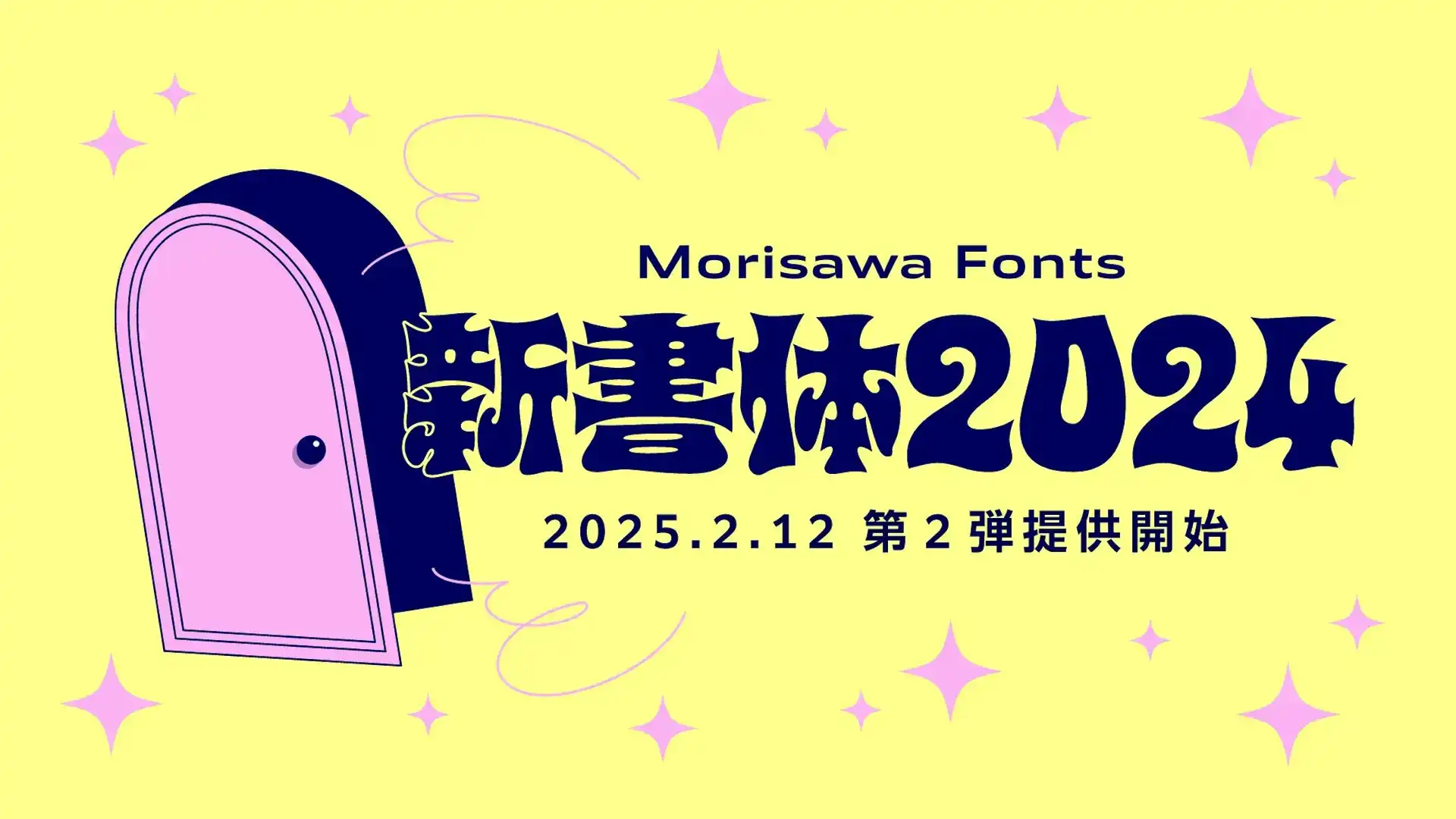 モリサワ、初のバリアブルフォントを含む新書体を2025年2月12日より提供開始