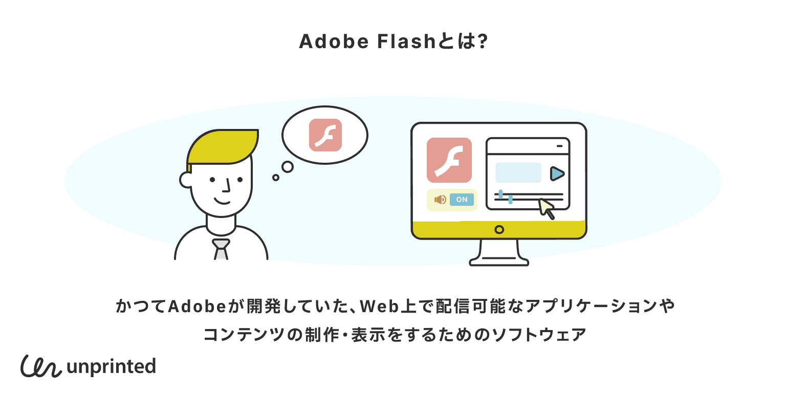 Adobe Flashとは？