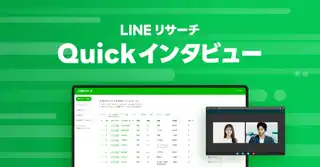 LINEヤフー、即日実施可能な「Quickインタビュー」提供開始